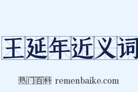 王延年近义词是什么意思的图片